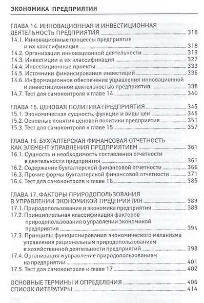 Экономика предприятия:учебник для бакалавров - фото 5
