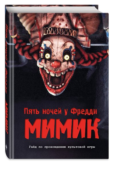 Пять ночей у Фредди. Секреты Мимика. Гайд по прохождению культовой игры - фото 3
