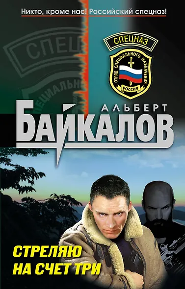 Стреляю на счет три : роман - фото 1