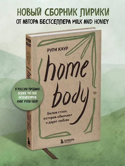 Home body. Белые стихи, которые обнимают и дарят любовь - фото 4