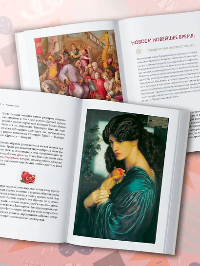 История подарка. Традиции, легенды, ритуалы и суеверия в мировой культуре - фото 9