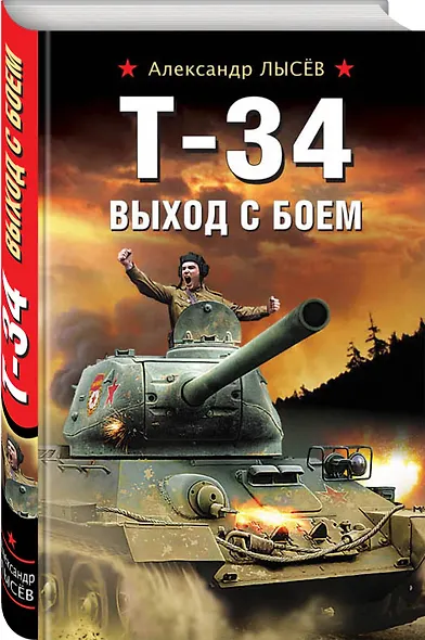 Т-34. Выход с боем - фото 3