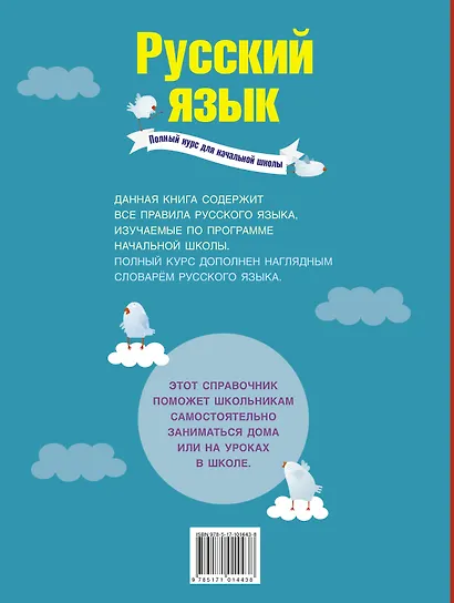 Русский язык. Полный курс для начальной школы - фото 2