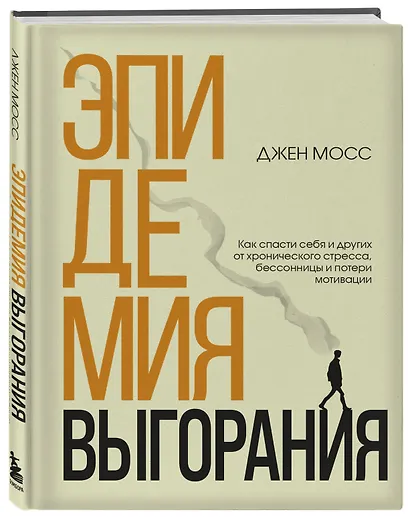 Эпидемия выгорания. Как спасти себя и других от хронического стресса, бессонницы и потери мотивации - фото 3