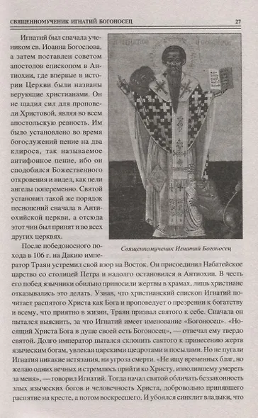 100 великих святых православия - фото 7