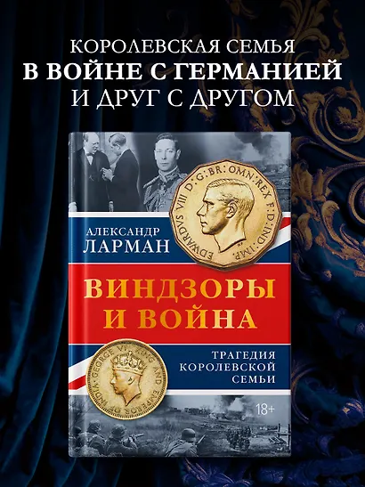 Виндзоры и война: Трагедия королевской семьи - фото 3