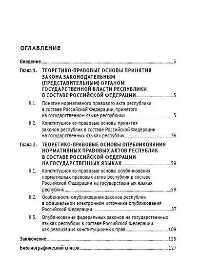 Принятие и опубликование законов республик в составе Российской Федерации на государственных языках республик и опубликование федеральных законов на государственных языках республик. Конституционное правовое исследование. Монография - фото 2