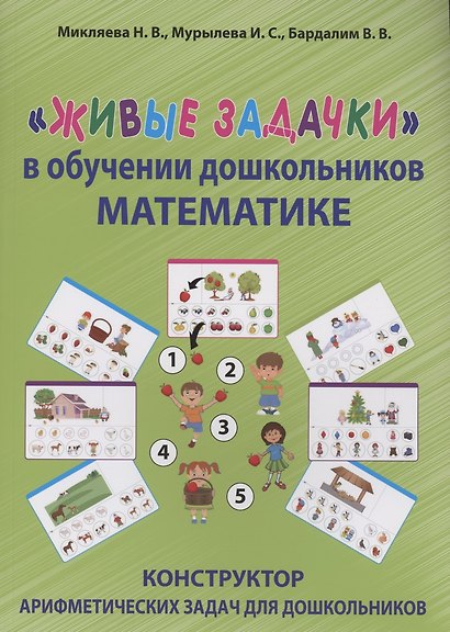 "Живые задачки" в обучении дошкольников математике. Конструктор арифметических задач для дошкольников - фото 1