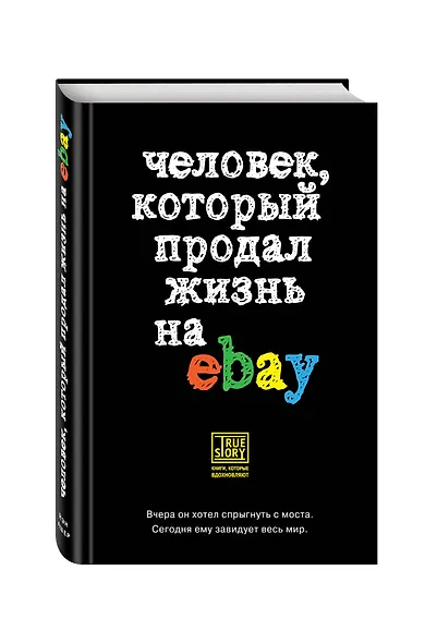 Человек, который продал жизнь на eBay - фото 3