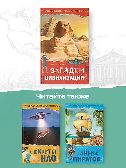 Загадки цивилизаций - фото 8