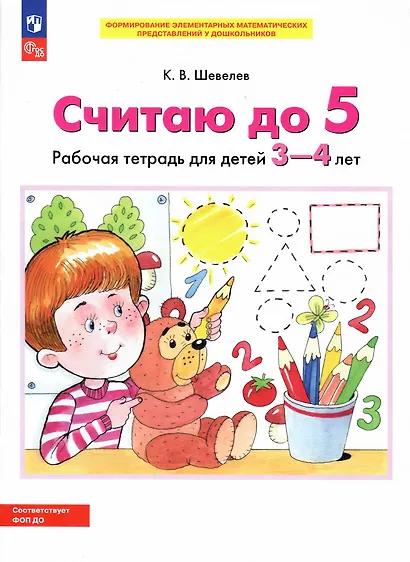 Считаю до 5. Рабочая тетрадь для детей 3-4 лет - фото 3