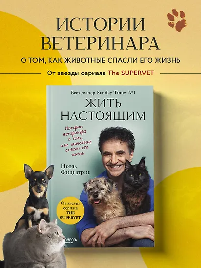 Жить настоящим. Истории ветеринара о том, как животные спасли его жизнь (от звезды сериала "The SUPERVET") - фото 4