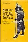 История боевыx искусств Востока - фото 1