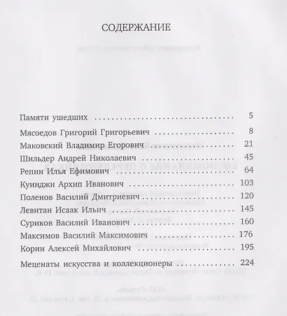 Воспоминания о передвижниках - фото 3
