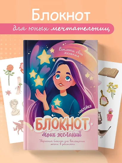 Блокнот моих желаний. Творческий блокнот для воплощения мечты в реальность (с наклейками) - фото 3