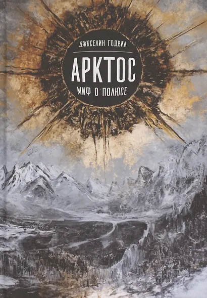 Арктос, миф о полюсе - фото 1