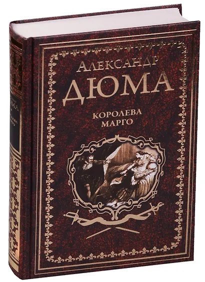 Королева Марго - фото 1
