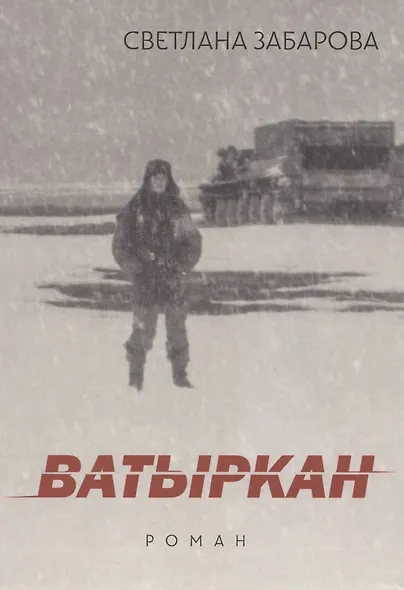 Ватыркан - фото 1