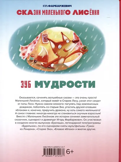 Зуб мудрости. Сказки Маленького Лисенка - фото 2