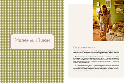 Книга Тепло маленького дома. Уютный быт, рецепты, сад и экологичные привычки - фото 5