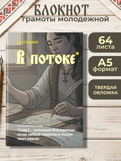 Книга для записей в линейку "Азбуковник. В потоке", А5, 64 листа - фото 3