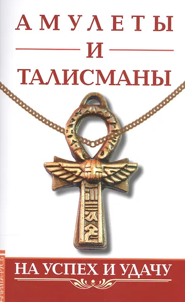 Амулеты и талисманы. На успех и удачу - фото 1