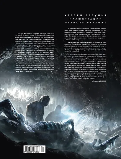 Хребты Безумия. Том 1 - фото 2