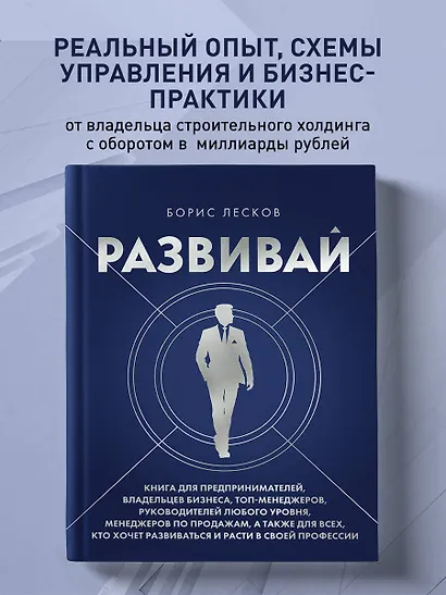 Развивай. Книга для предпринимателей, владельцев бизнеса, топ-менеджеров, руководителей любого уровня, менеджеров по продажам, а также для всех, кто хочет развиваться и расти в своей профессии - фото 4
