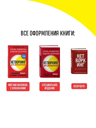 Нетворкинг для разведчиков. Как извлечь пользу из любого знакомства. Специальное издание - фото 7