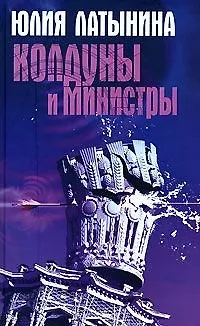 Колдуны и министры - фото 1
