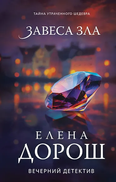 Завеса зла - фото 1