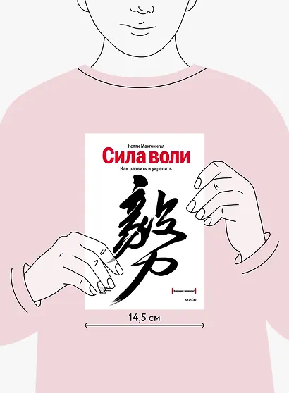 Сила воли. Как развить и укрепить - фото 10