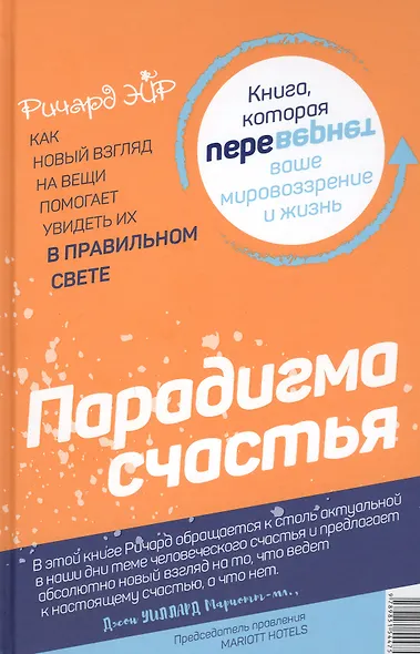 Парадокс счастья. Парадигма счастья. Книга, которая перевернет ваше мировоззрение и жизнь - фото 2