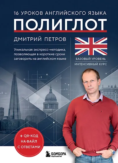 16 уроков английского языка. Полиглот (Новое оформление) - фото 1