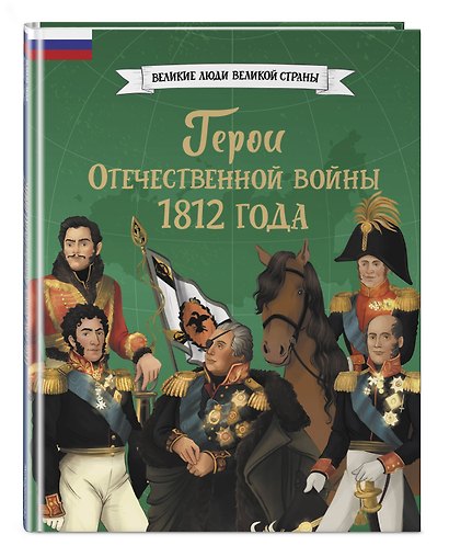Герои Отечественной войны 1812 года - фото 3