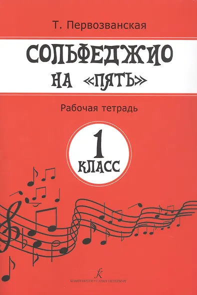 Сольфеджио на "пять". Рабочая тетрадь. 1 класс - фото 2