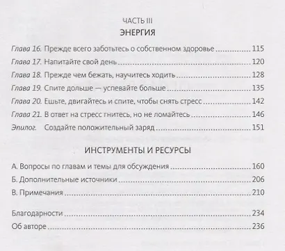 Максимальный заряд. Как наполнить энергией профессиональную и личную жизнь - фото 4