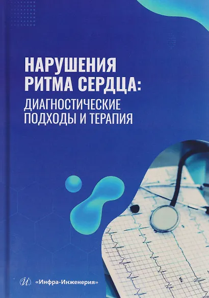 Нарушения ритма сердца: диагностические подходы и терапия - фото 1