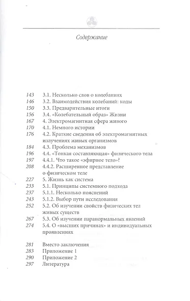 О близости Высших миров или На пути к новой науке (Жемчужины исканий). Егорова Е. (Волошин) - фото 4