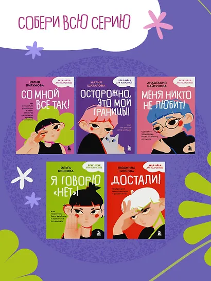 Со мной все так! Как оставаться уверенным в себе, несмотря на провалы, критику и сомнения - фото 9