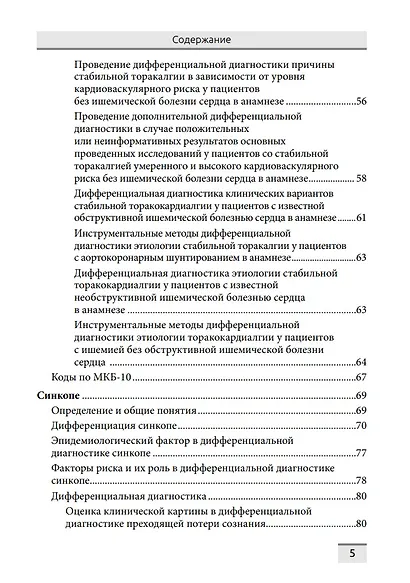 Дифференциальная диагностика основных клинических синдромов в практике врача-кардиолога - фото 4