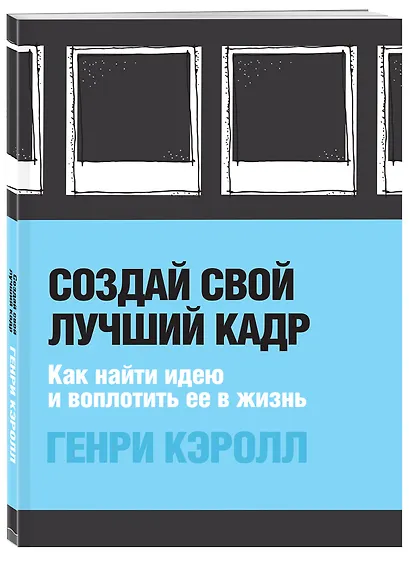 Создай свой лучший кадр. Как найти идею и воплотить ее в жизнь (обл. Polaroid) - фото 3