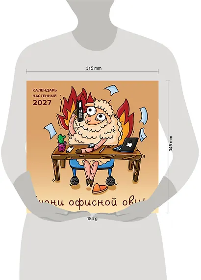 Будни офисной овцы. Календарь настенный на 2027 год (300х300 мм) - фото 8