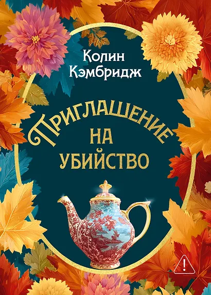 Приглашение на убийство - фото 1