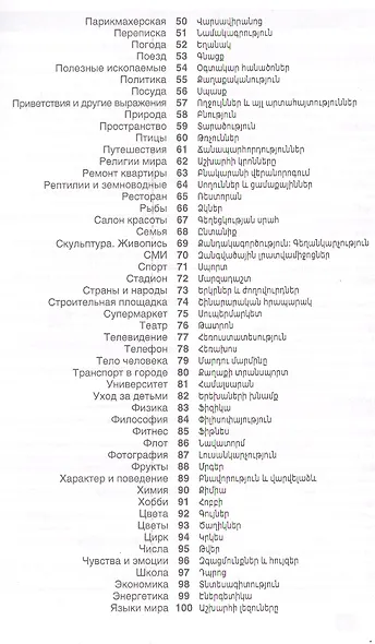 Армянский язык. Тематический словарь. 20 000 слов и предложений. С транскрипцией армянских слов. С р - фото 3