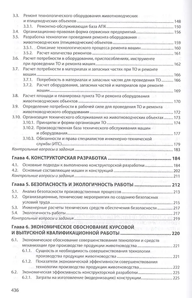 Машины и оборудование в животноводстве. Учебное пособие - фото 4