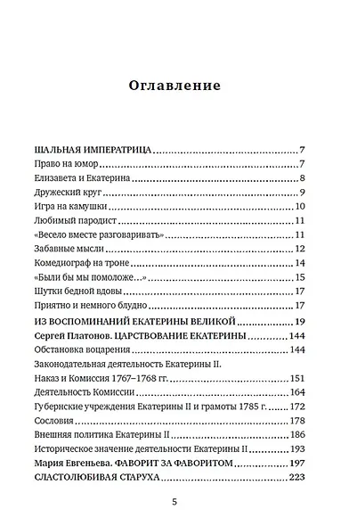 Шальная императрица. Легенды и анекдоты о Екатерине Великой - фото 2