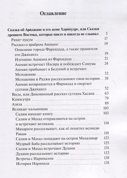 Сказка об Ариджане и его жене Харипудре, или Сказки древнего Востока, которые никто и никогда не слышал - фото 2