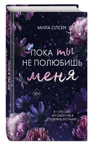 Под северными небесами. Пока ты не полюбишь меня (#1) - фото 3