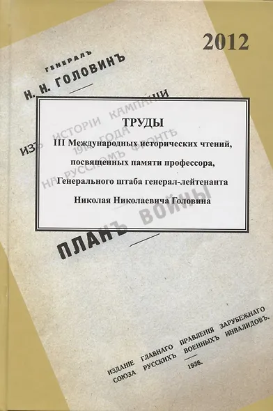 Труды III международных исторических чтений, посвящённых памяти профессора, Генерального штаба генерал-лейтенанта Н.Н. Головина. Санкт-Петербург, 18-20 октября 2012 года. Сборник статей и материалов - фото 1